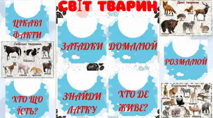 Зразок лепбуку до теми "Світ тварин"