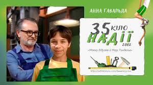 "35 кіло надії" А.Гавальда
