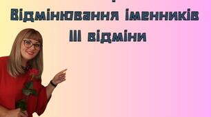 НУШ. Презентація - конспект уроку "Відмінювання іменників ІІІ відміни"