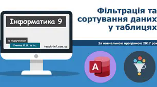 9- клас Фільтрація та сортування даних у таблицях бази даних