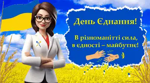 День Єднання! В різноманітті сила, в єдності – майбутнє!