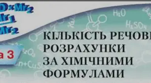 Кількість речовини. Розрахунки за хімічними формулами.