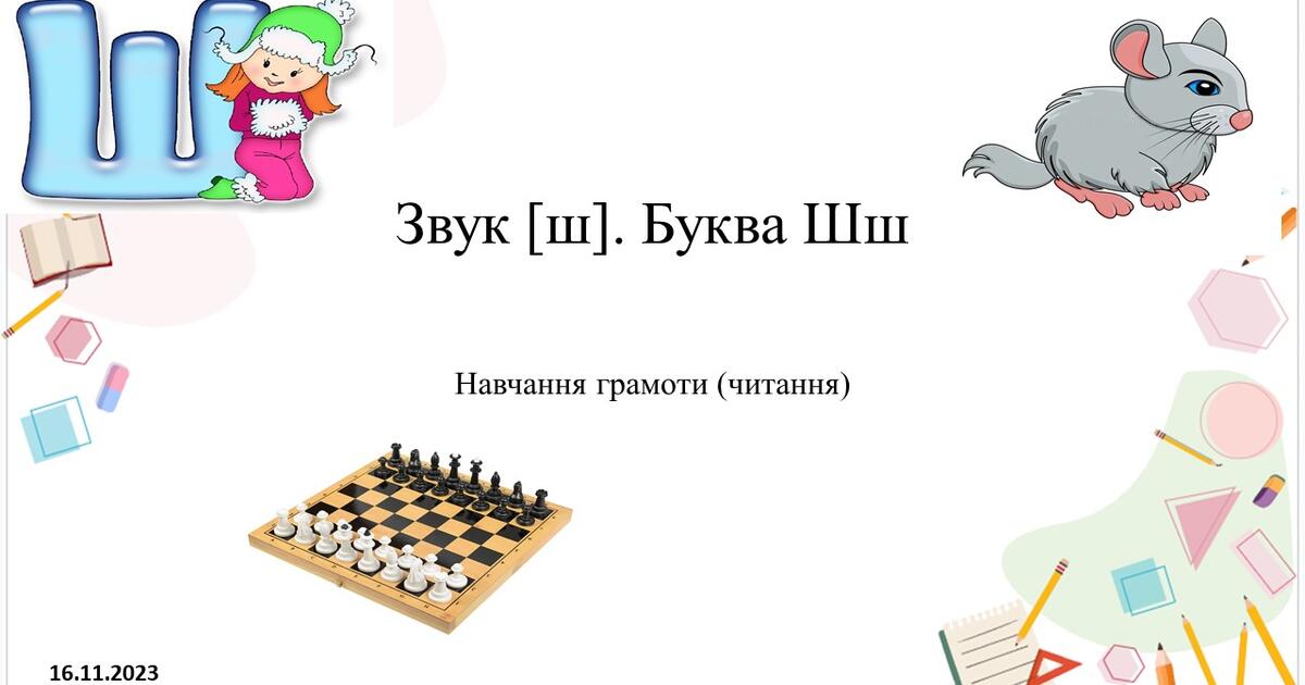 Звук [ш]. Буква Шш | Презентація. Різне