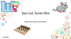 Звук [ш]. Буква Шш