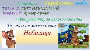 Урок розвитку зв'язного мовлення. Те, чого не може бути. Небилиця.