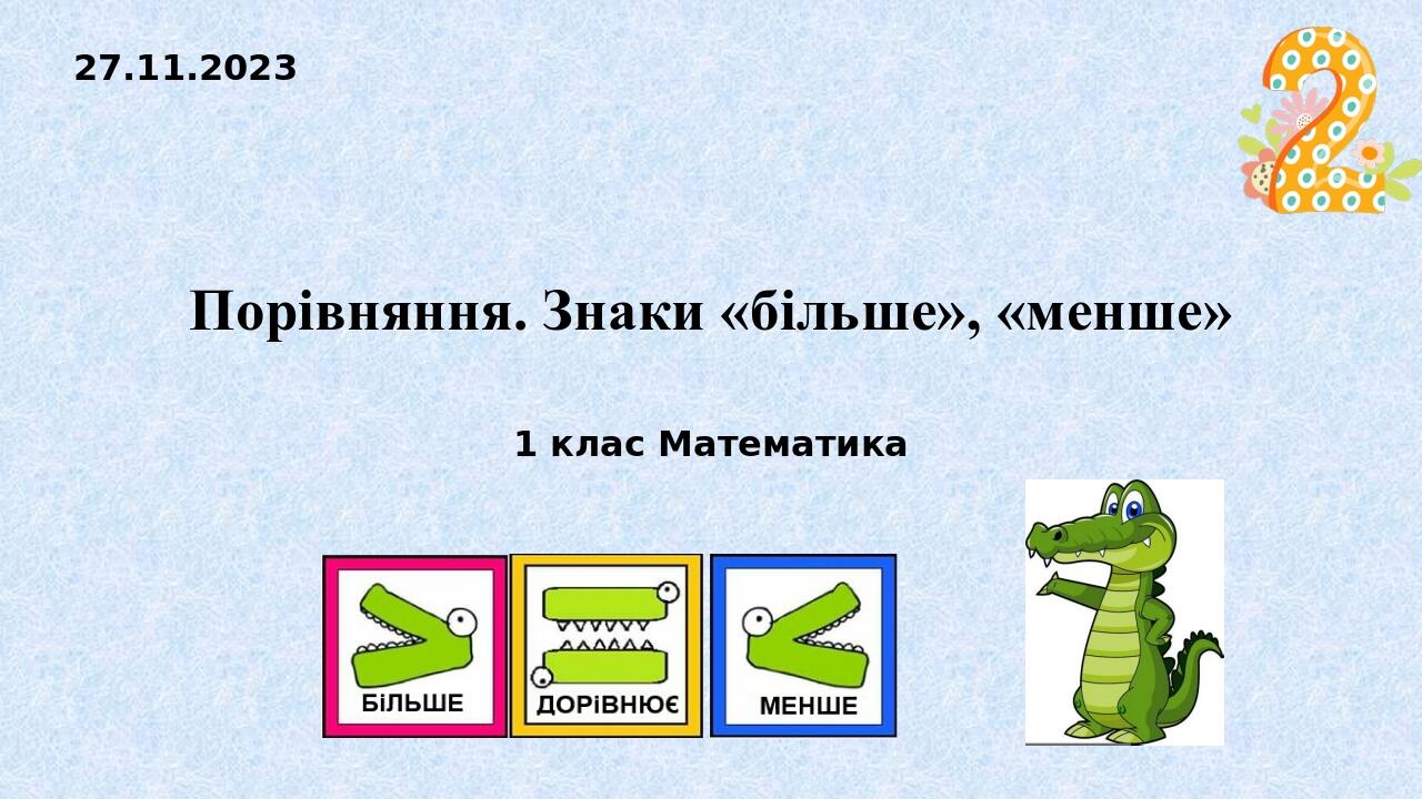 Порівняння. Знаки «більше», «менше» | Презентація. Математика