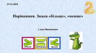 Порівняння. Знаки «більше», «менше»