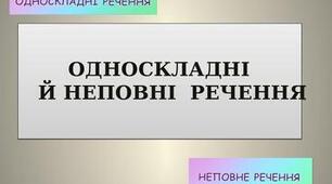 Контрольна робота № 5. Тема: Односкладні речення. Неповні речення 