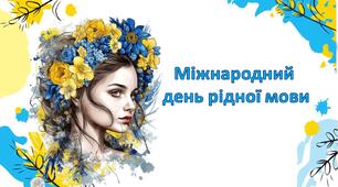 Презентація-квест "Міжнародний день рідної мови"