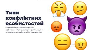 Презентація "Типи конфліктних особистостей"