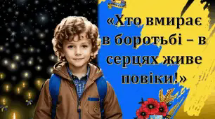 Презентація "Хто вмирає в боротьбі, в серцях живе повіки" до Дня Героїв Небесної Сотні 20 лютого 2026