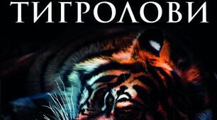Іван Багряний. Основні віхи життя і творчості. "Тигролови"як пригодницький роман. Символіка роману, жанрові особливості"