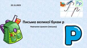 Письмо великої букви р