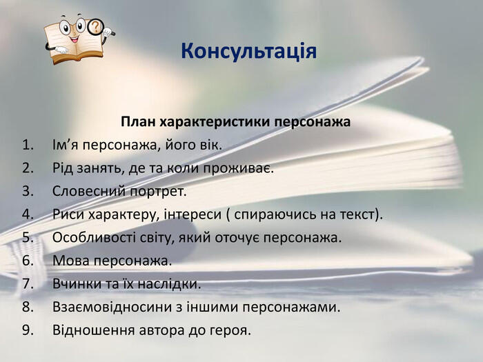Презентація "Складання цитатного плану характеристики одного з головних ...