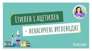 Етен (етилен) і етин (ацетилен) як представники ненасичених  вуглеводнів. Молекулярні і структурні формули.  Фізичні та хімічні властивості