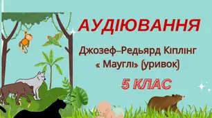 Аудіювання.  Джозеф-Редьярд Кіплінг « Мауглі». 5 клас