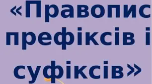 Написання префіксів, суфіксів