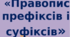 Написання префіксів, суфіксів