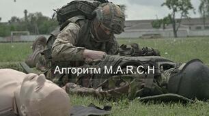 Оцінка стану постраждалого за алгоритмом"MARCH"