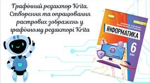 "Графічний редактор Krita. Створення та опрацювання растрових зображень у графічному редакторі Krita" (6 клас НУШ)