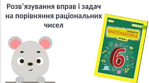 "Розв’язування вправ і задач на порівняння раціональних чисел" (6 клас НУШ)