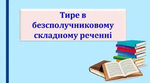 Презентація "Тире в безсполучниковому складному реченні", 9 клас