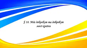 Презентація на тему " § 18. Мій добробут та добробут моєї країни " 6 клас. Нуш за підручником Василенко. Здоров'я безпека та добробут.