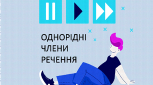 Однорідні члени речення