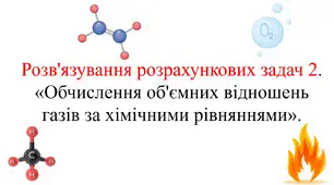 Презентація для учнів 9 класу на тему: «Розв'язування розрахункових задач 2. «Обчислення об'ємних відношень газів за хімічними рівняннями»».