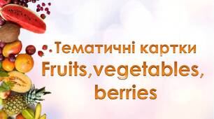 Картки з англійської мови "Фрукти, овочі, ягоди"