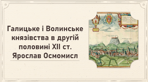 Галицьке і Волинське князівства в другій половині ХІІ ст. Ярослав Осмомисл. 7 клас. Історія України. Презентація