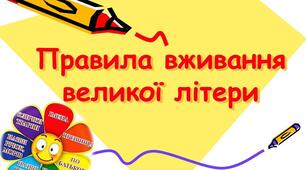 36. Уживаня великої літери