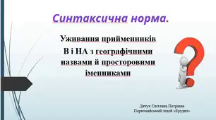 Уживання прийменників в і на з географічними назвами і просторовими іменниками