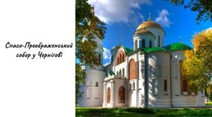 Презентація "Спасо-Преображенський  собор у Чернігові"