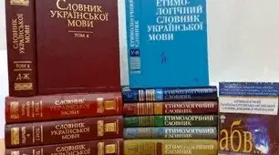 Сучасні словники української мови. Українські електронні словники. Стилістичні засоби лексикографії