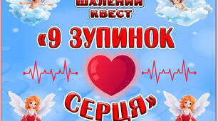 Квест до Дня Святого Валентина