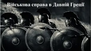 Військова справа в Давній Греції.