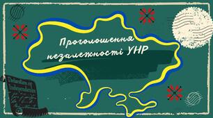 Презентація до уроку на тему: "Проголошення незалежності УНР"
