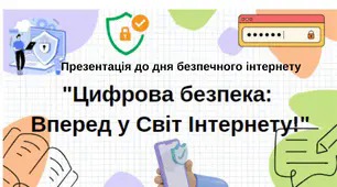 Презентація, інтерактивний квест  та завдання до Дня безпечного Інтернету 2024  на тему "Цифрова безпека:  Вперед у Світ Інтернету!"