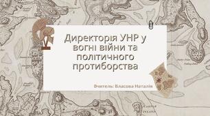 Презентація до уроку на тему: "Директорія УНР у вогні війни та політичного протиборства"