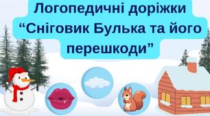 Логопедичні доріжки для автоматизації звуків рідної мови "Сніговик Булька та його перешкоди"