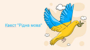 Презентація - Квест  "Рідна мова"