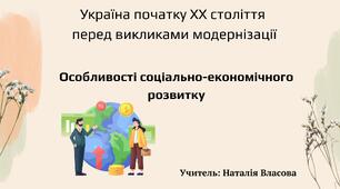 Презентація до уроку на тему: "Україна початку ХХ століття  перед викликами модернізації. Особливості соціально-економічного розвитку"
