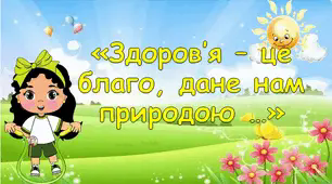 Інтерактивна анімована презентація-гра «Здоров’я – це благо, дане нам природою …» до тижня БЖД