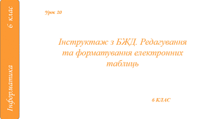 Інструктаж з БЖД. Редагування та форматування електронних таблиць