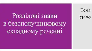 Урок української мови на тему "Розділові знаки в безсполучниковому складному реченні". 9 клас
