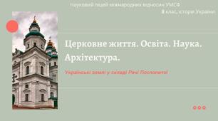 Презентація до уроку на тему: "Церковне життя. Освіта. Наука. Архітектура. Друга половина ХVІІ ст."