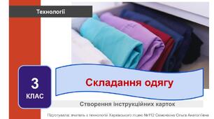 Створення інструкційних карток для складання одягу. 3 клас НУШ