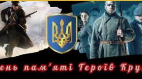29 січня - День пам'яті Героїв Крут. Презентація для проведення години спілкування