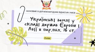 Презентація до уроку на тему: "Українські землі у складі держав Європи і Азії в пер.пол. 16 ст."